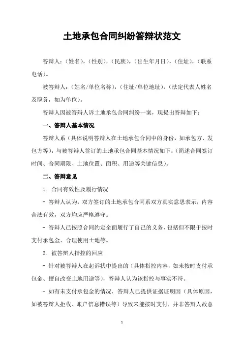 土地承包合同纠纷答辩状范文
