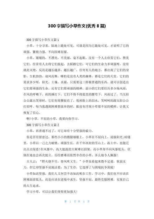 300字描写小草作文(优秀8篇)