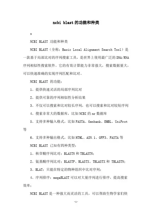 ncbi blast的功能和种类