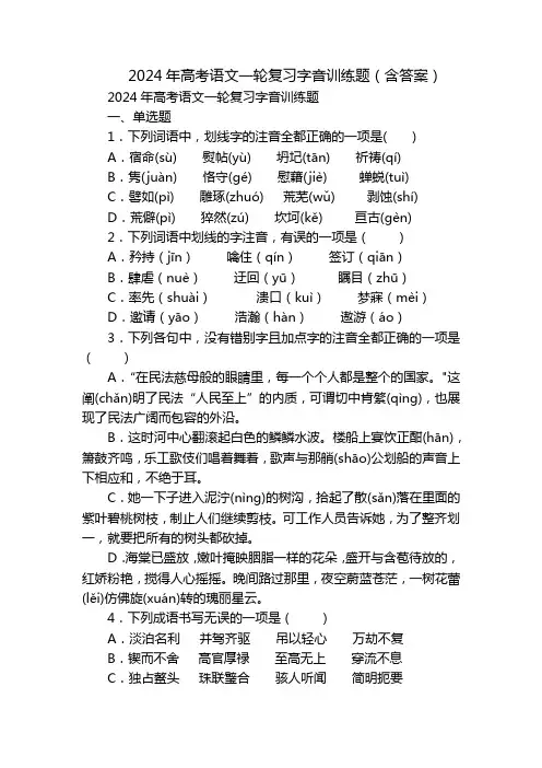 2024年高考语文一轮复习字音训练题(含答案)