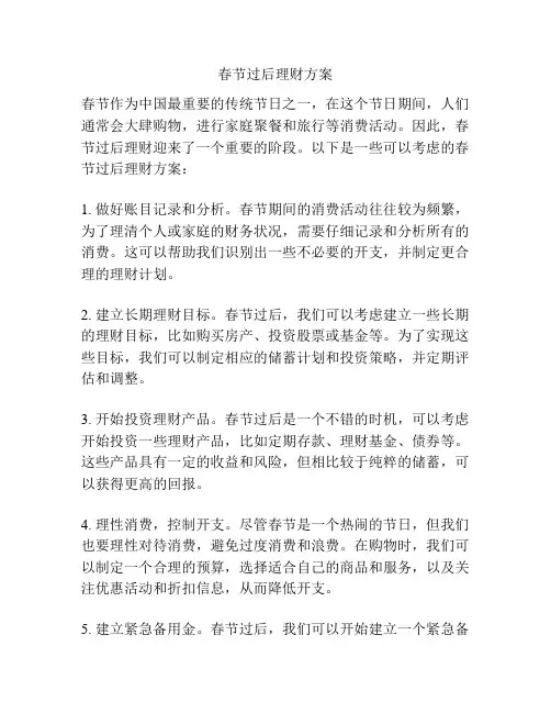 春节过后理财方案