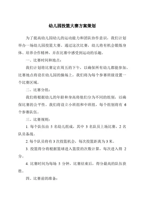 幼儿园投篮大赛方案策划