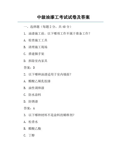 中级油漆工考试试卷及答案
