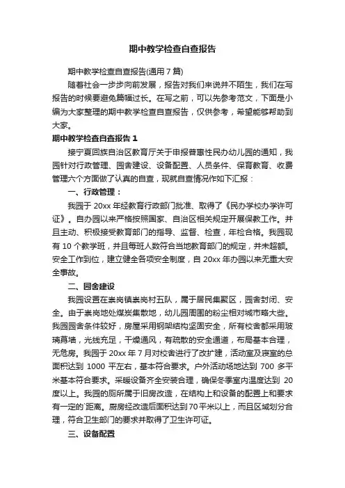 期中教学检查自查报告