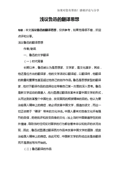浅议鲁迅的翻译思想