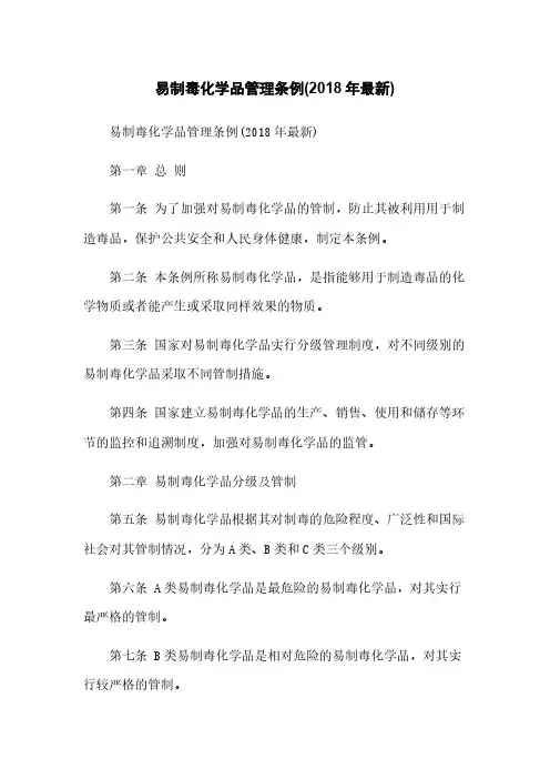 易制毒化学品管理条例(2018年最新)