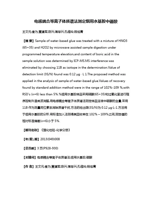 电感耦合等离子体质谱法测定烟用水基胶中硼酸