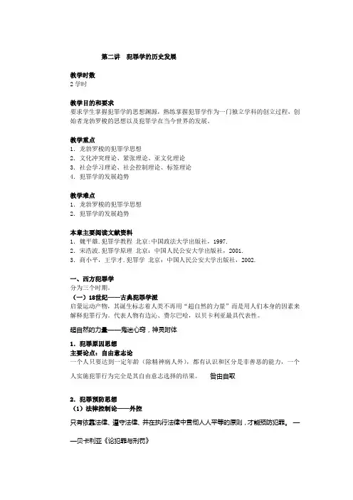 第二讲  犯罪学的历史发展