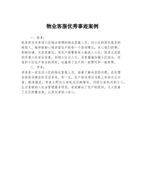 物业客服优秀事迹案例