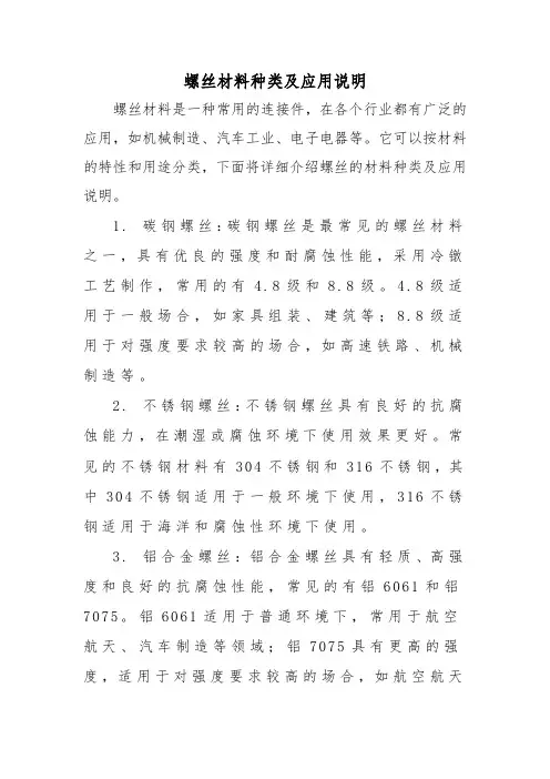 螺丝材料种类及应用说明