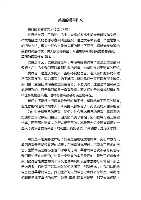 美丽的谎言作文（精选37篇）