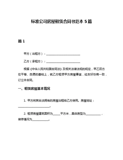 标准公司房屋租赁合同书范本5篇