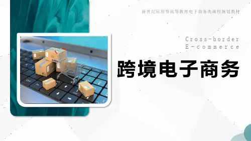 跨境电子商务 第1章 概述