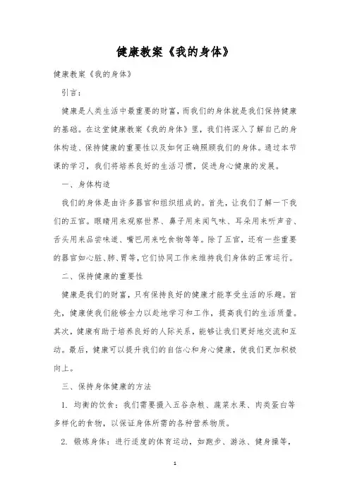 健康教案《我的身体》