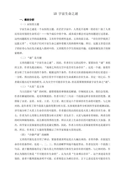 10.宇宙生命之谜 参考教案