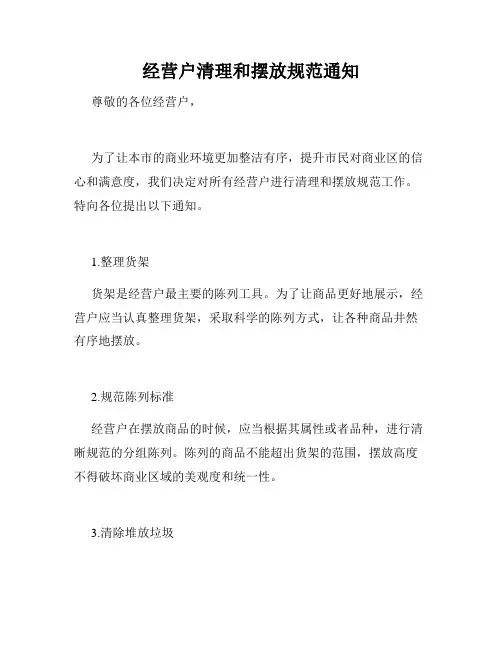 经营户清理和摆放规范通知