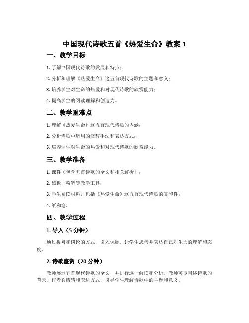 中国现代诗歌五首《热爱生命》教案1