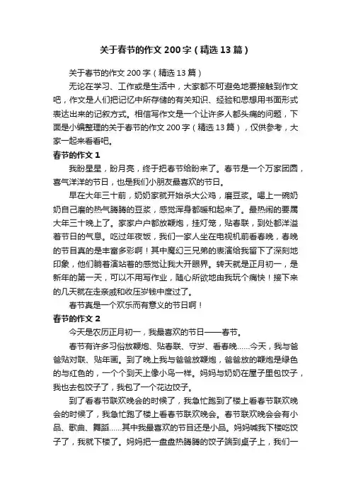 关于春节的作文200字（精选13篇）