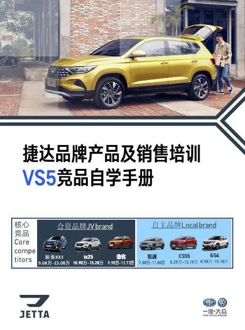 捷达品牌产品及销售培训课程-VS5竞品自学手册-20200221