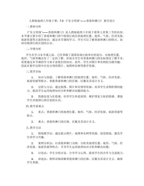 人教版地理八年级下册：7.3 《“东方明珠”——香港和澳门》 教学设计