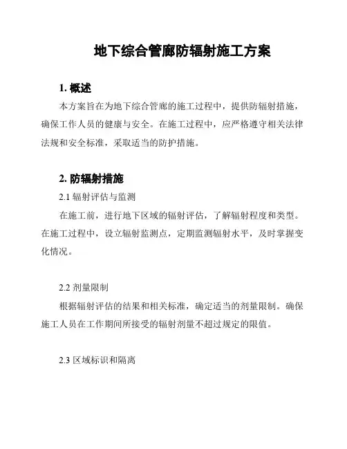 地下综合管廊防辐射施工方案