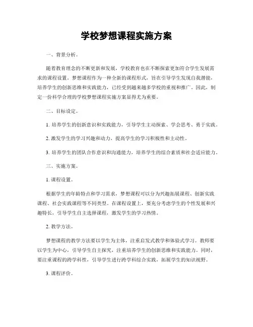 学校梦想课程实施方案