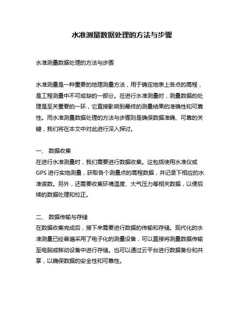 水准测量数据处理的方法与步骤