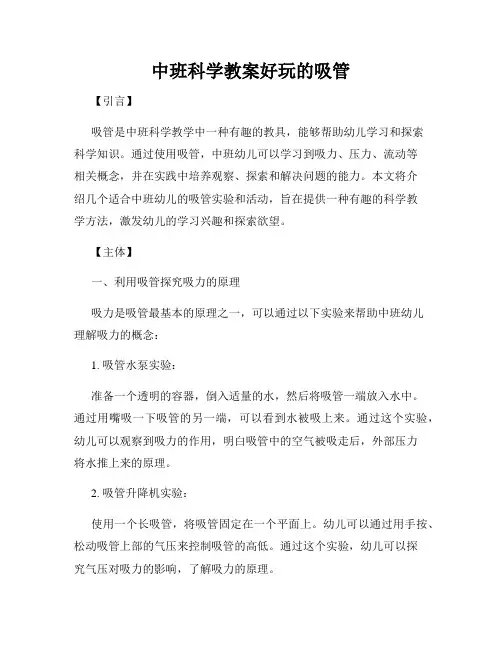 中班科学教案好玩的吸管
