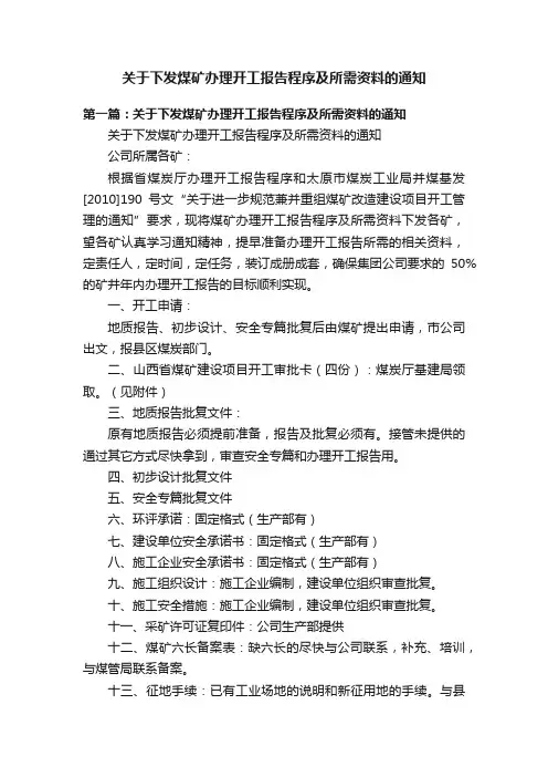 关于下发煤矿办理开工报告程序及所需资料的通知