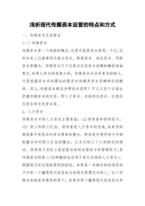 浅析现代传媒资本运营的特点和方式