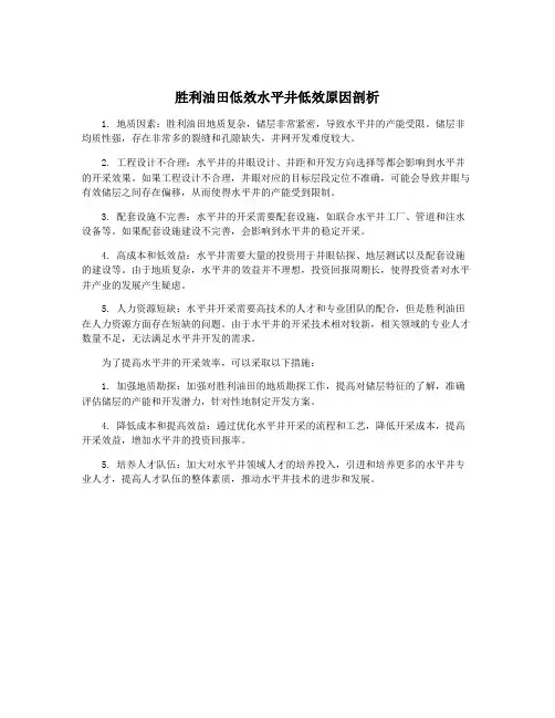 胜利油田低效水平井低效原因剖析