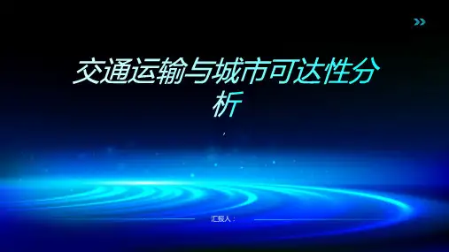 交通运输与城市可达性分析