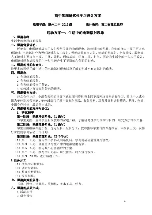高中物理研究报告性学习方案