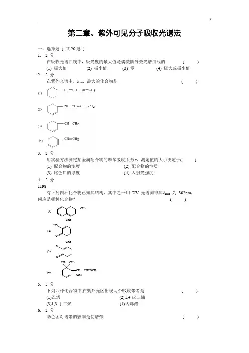 紫外可见分子吸收光谱复习材料及其规范标准答案