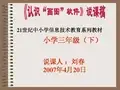 《认识“画图”软件》说课稿