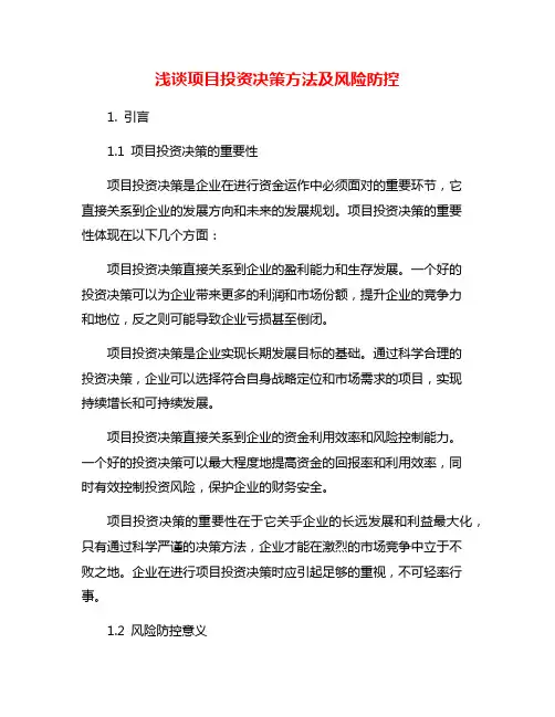 浅谈项目投资决策方法及风险防控