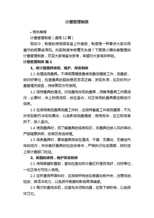 计量管理制度