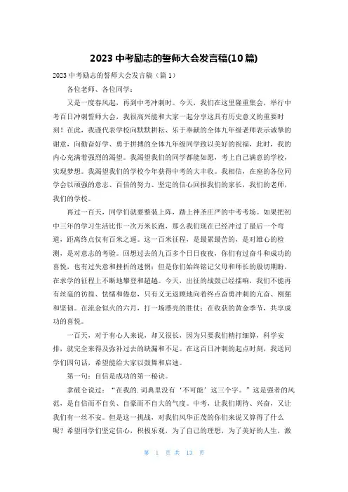 2023中考励志的誓师大会发言稿(10篇)