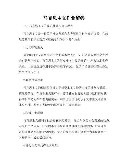马克思主义作业解答
