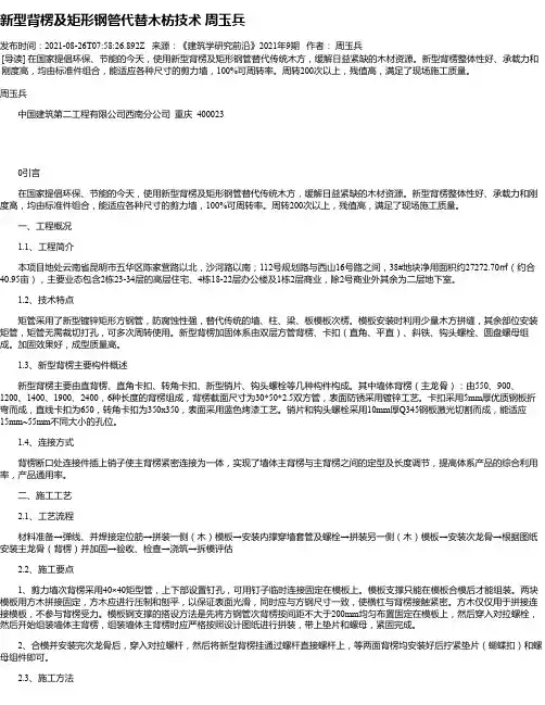 新型背楞及矩形钢管代替木枋技术周玉兵