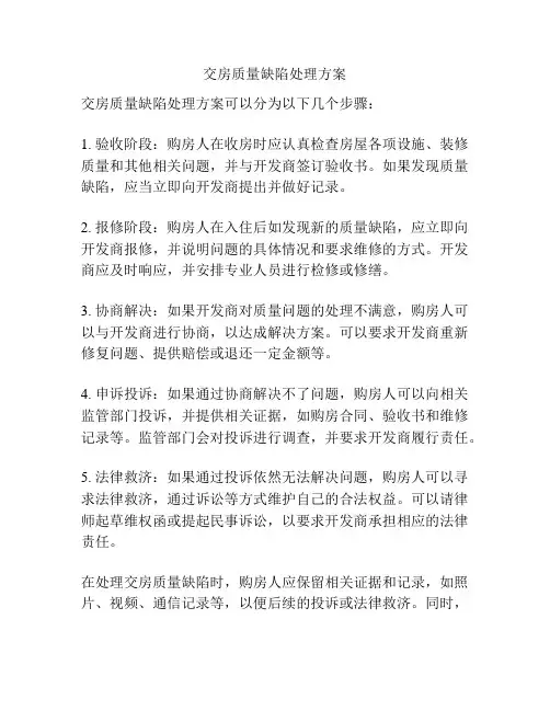 交房质量缺陷处理方案