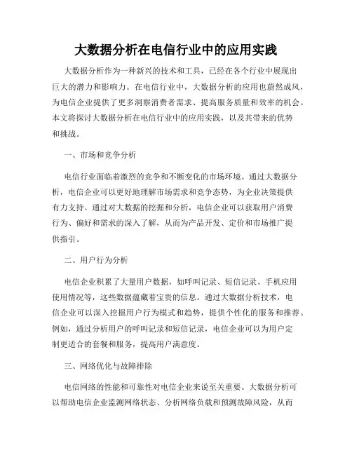 大数据分析在电信行业中的应用实践