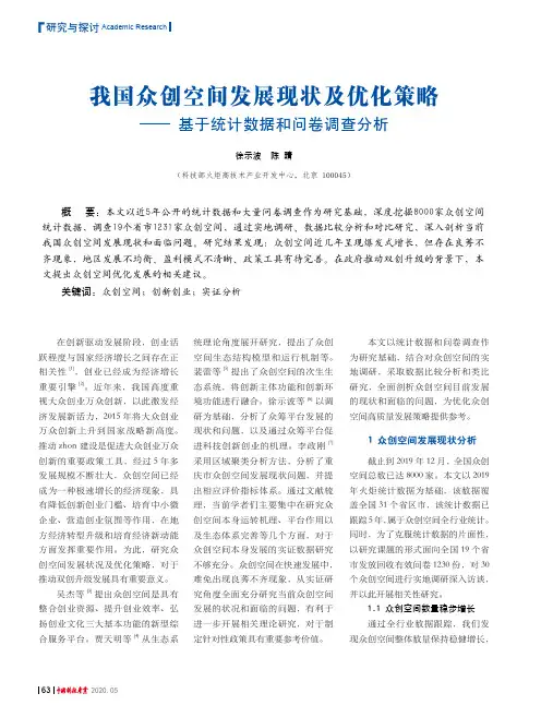 我国众创空间发展现状及优化策略——基于统计数据和问卷调查分析