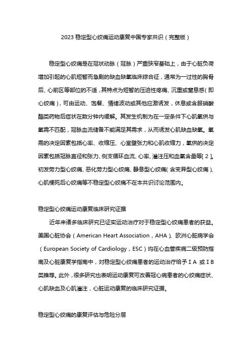 2023稳定型心绞痛运动康复中国专家共识(完整版)