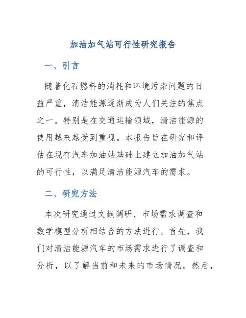 加油加气站可行性研究报告