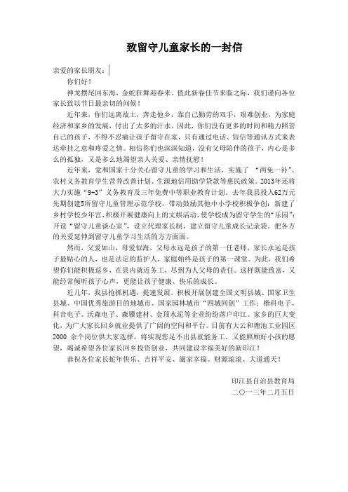 致留守儿童家长的一封信(修改)