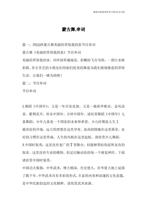 蒙古舞,串词