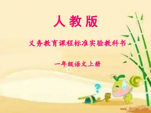 人教版一年级语文上册教材分析及知识树PPT课件
