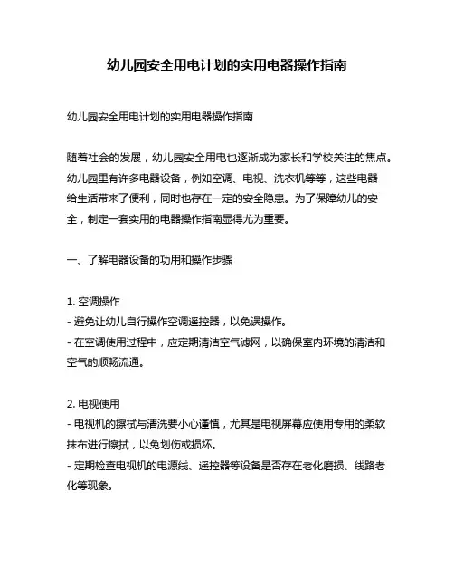 幼儿园安全用电计划的实用电器操作指南