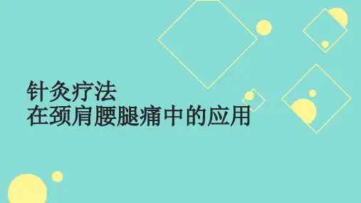 针灸疗法在颈肩腰腿痛中的应用